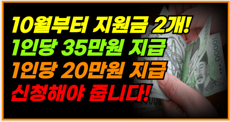 지금 신청하고 매월 35만 원 + 특별 지원금 20만 원 받아가세요!