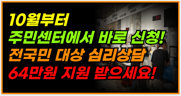 10월부터 64만원 지원금! 주민센터 신청 안 하면 못 받습니다!