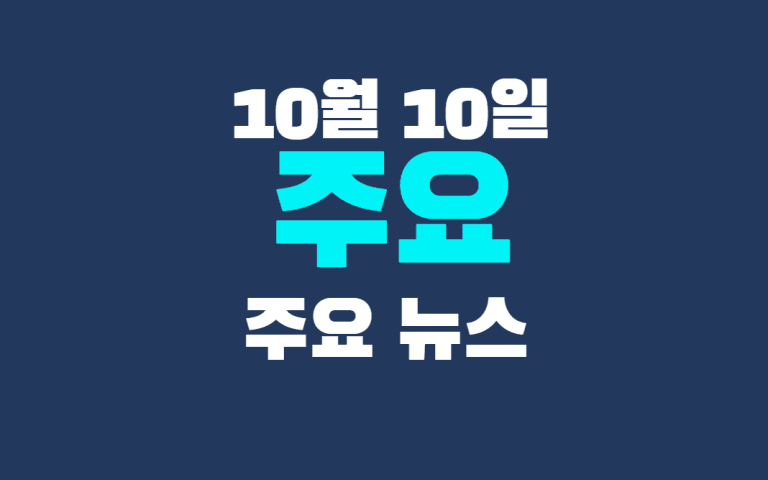 10월 10일 주요뉴스