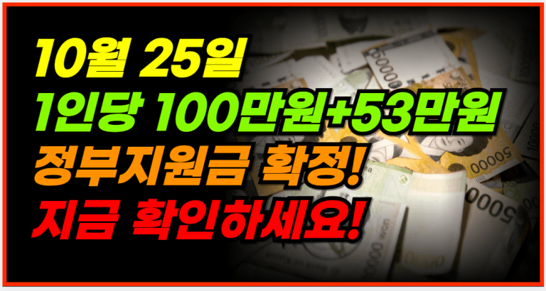 10월 25일, 100만 원, 53만 원, 30만 원 지원금 확인하세요!