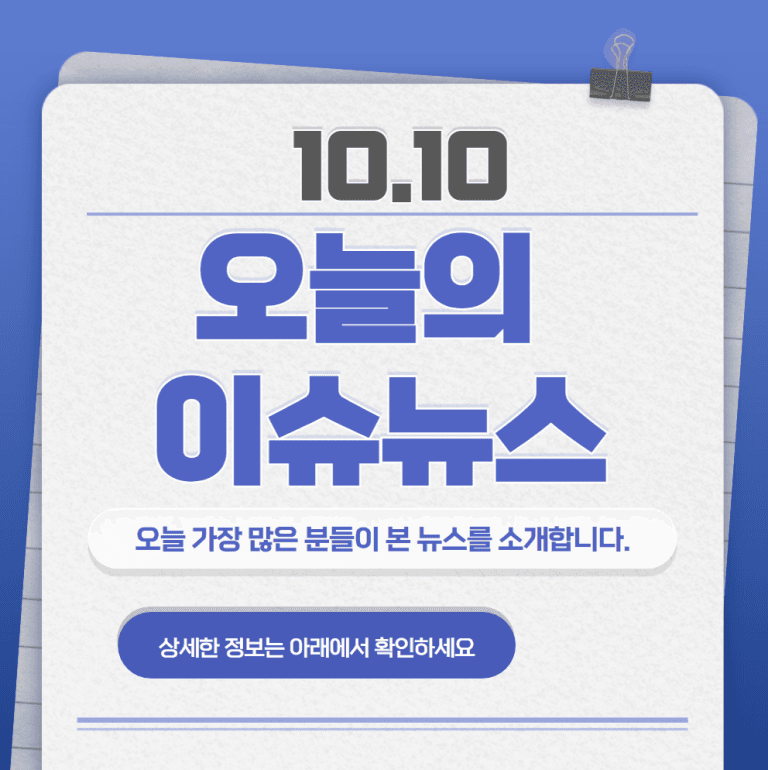 10.10 오늘의 인기 급상승 뉴스