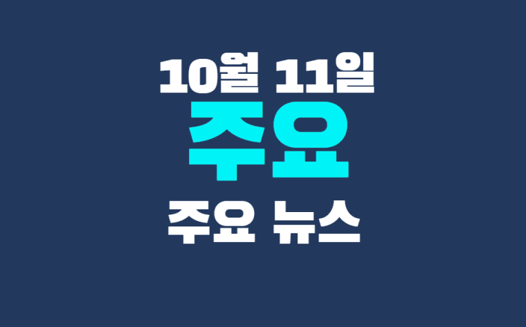 10월 11일 주요뉴스