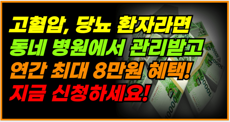 놓치면 손해! 10월부터 고혈압,당뇨 관리받고 지원금까지 챙기세요!