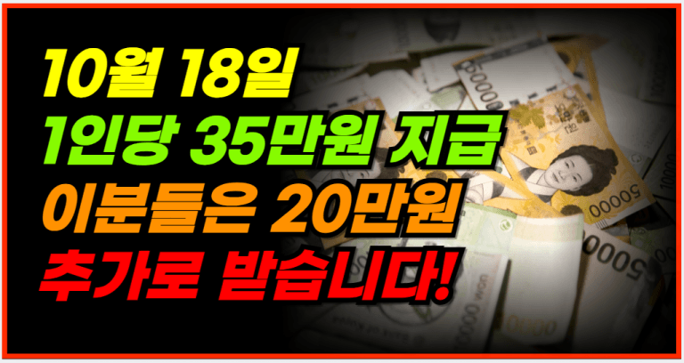 10월부터 시행! 매월 35만원, 20만원 지원금 신청하세요!