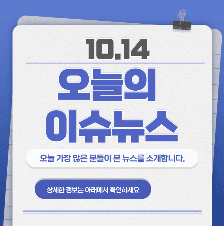 10.14 오늘의 인기 급상승 뉴스