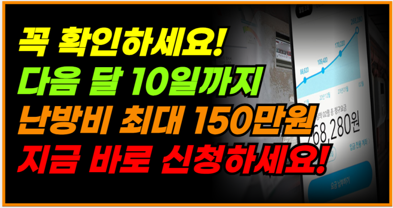 난방비 지원금 150만원 여기서 꼭 신청하세요!