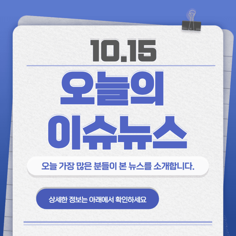 10.15 오늘의 인기 급상승 뉴스