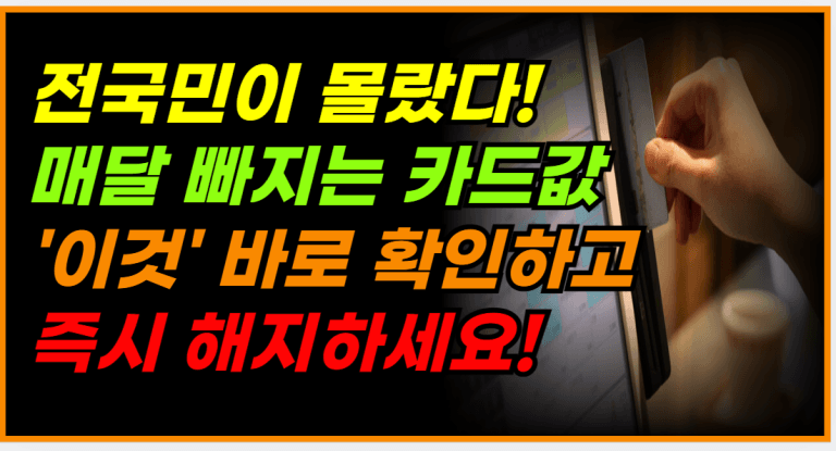 매달 빠져나가는 카드 수수료! 지금 당장 확인하고 해지하세요!