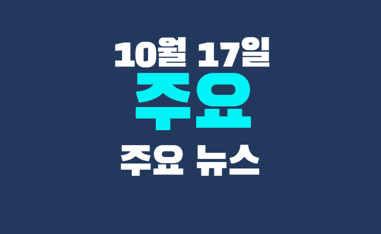 10월 17일 주요뉴스