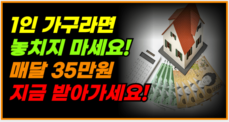 주거비 걱정 끝! 한 달 35만 원, 지금 바로 신청하세요!