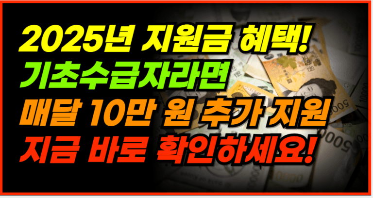 2025년 지원금 기초수급자, 노인, 청년 필수 확인하세요!