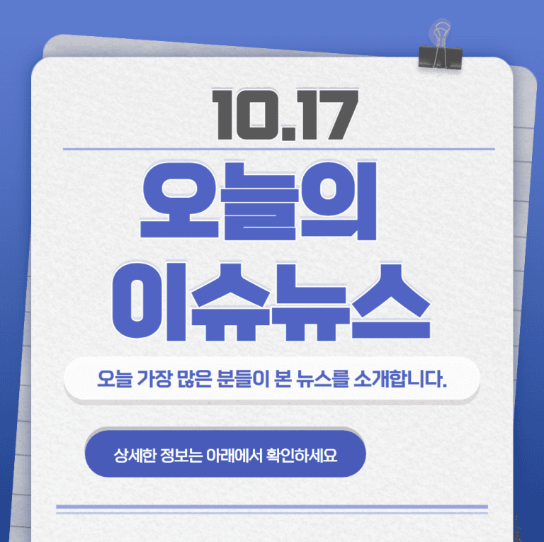 10.17 오늘의 인기 급상승 뉴스