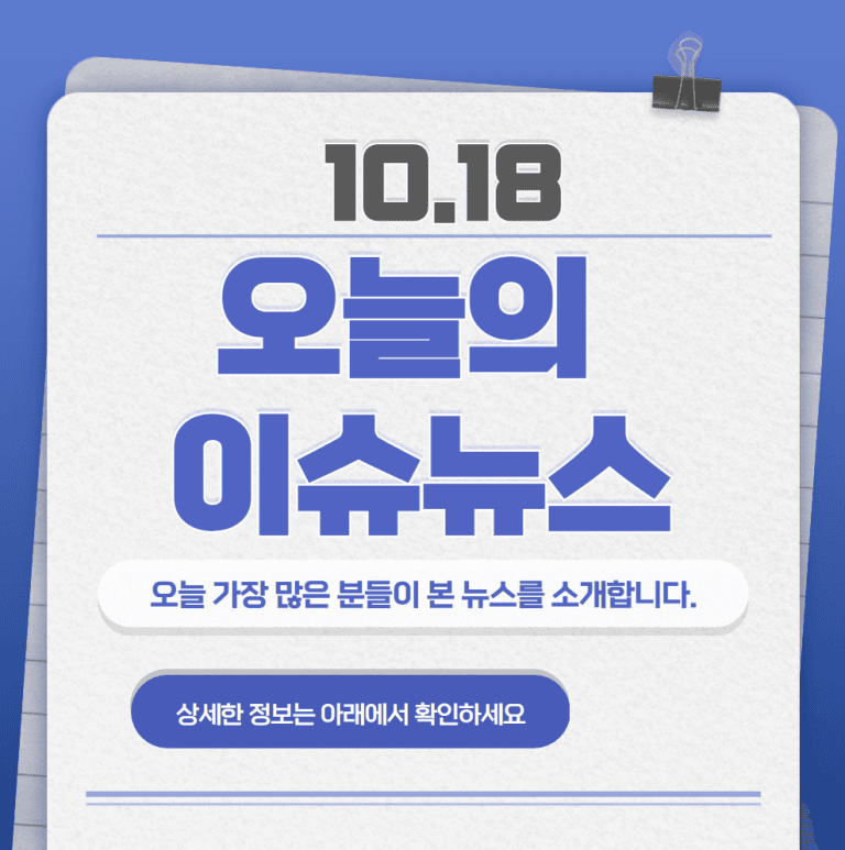 10.18 오늘의 인기 급상승 뉴스