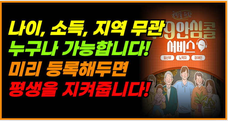 한 번 등록으로 생명 구한다! 119 안심콜 서비스 신청하세요!