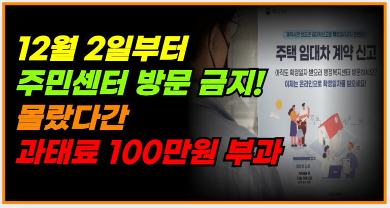 모르고 과태료 100만원? 12월 2일부터 달라진 제도 꼭 확인하세요!