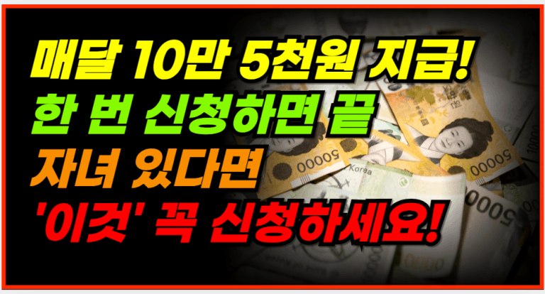 최대 12개월 126만원 지원금 지급! 자녀 있다면 꼭 확인하세요!