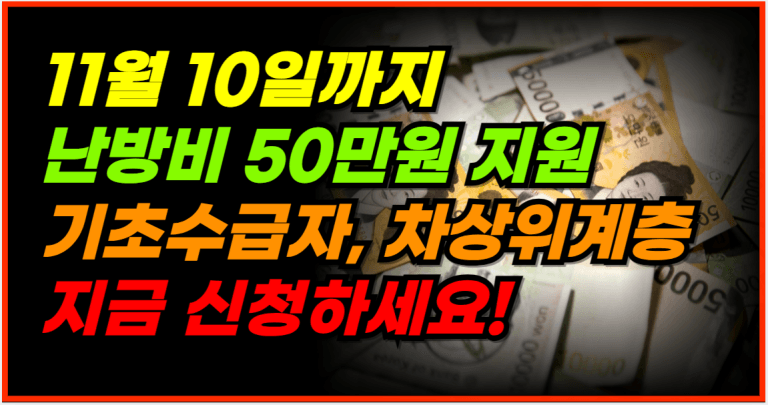 취약계층 겨울 난방비 지원! 11월 10일까지 신청하세요!