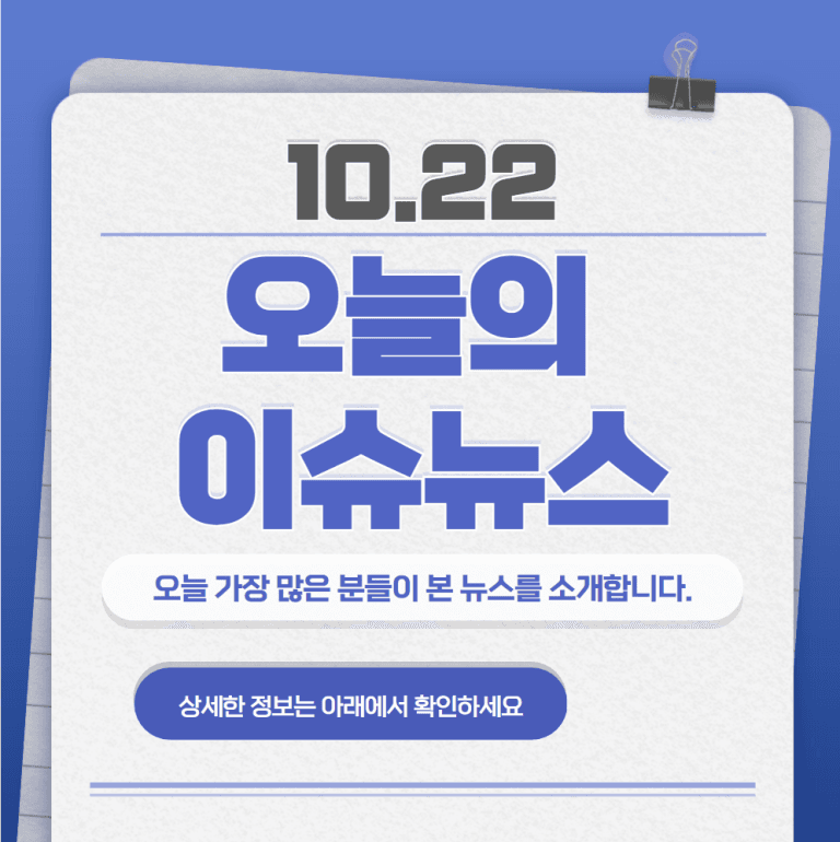 10.22 오늘의 인기 급상승 뉴스