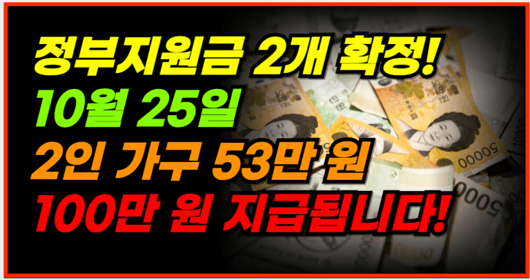 정부지원금 두 가지, 10월 25일에 계좌로 바로 입금됩니다!