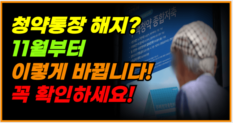 11월부터 청약 통장, 드디어 이렇게 바뀝니다!