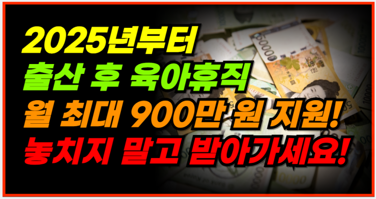 육아휴직으로 월 900만 원? 2025년부터 가능해집니다!