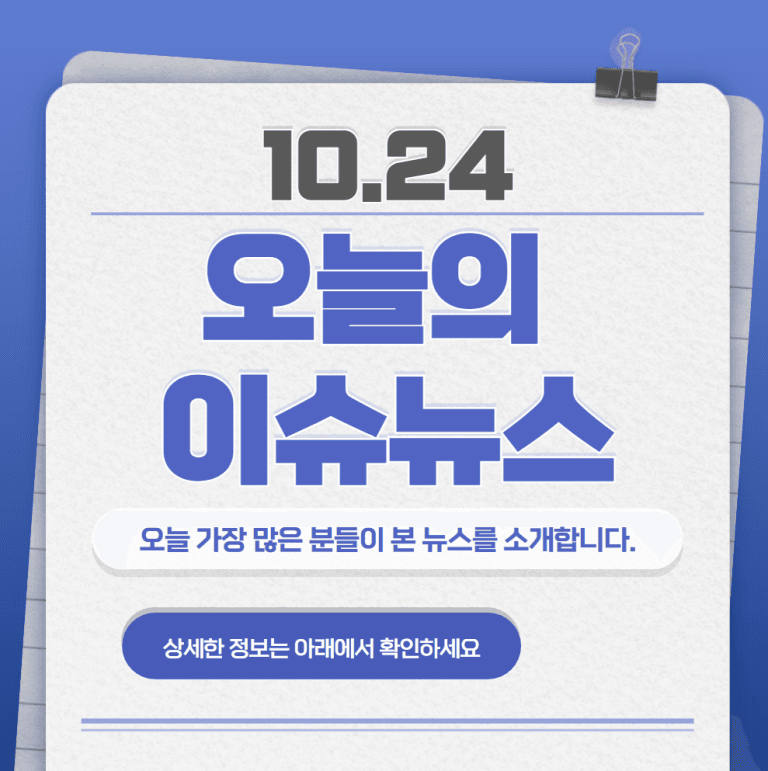 10.24 오늘의 인기 급상승 뉴스