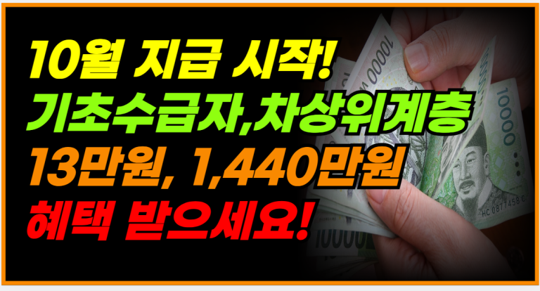 10월, 13만원 지급! 1,440만원까지 신청하세요!