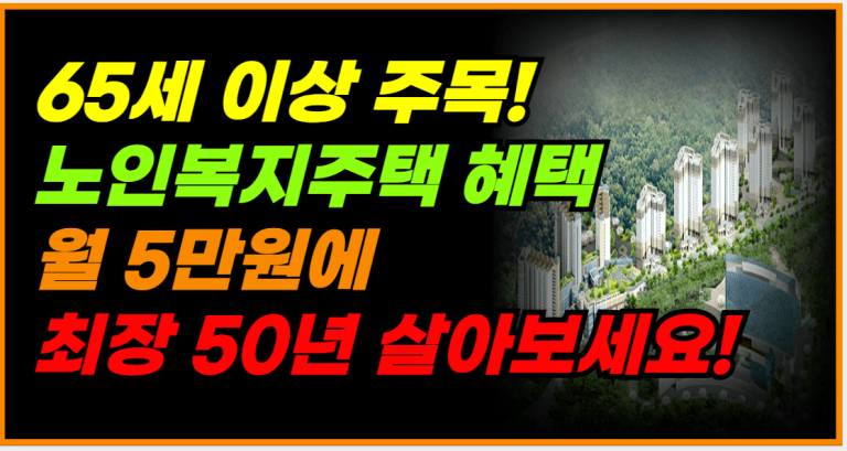 월세 5만 원에 50년 거주?! 노인복지주택 혜택 지금 확인하세요!