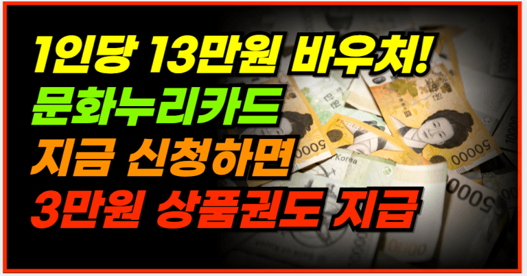 1인당 13만원에 추가 상품권 3만원까지! 문화누리카드 신청하세요!