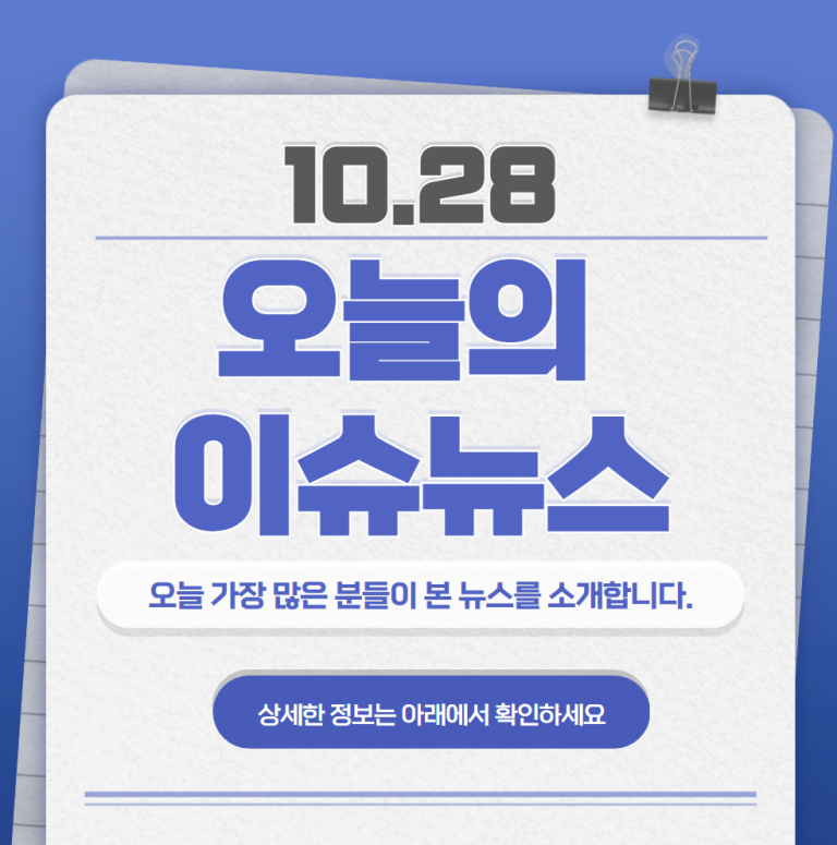 10.28 오늘의 인기 급상승 뉴스