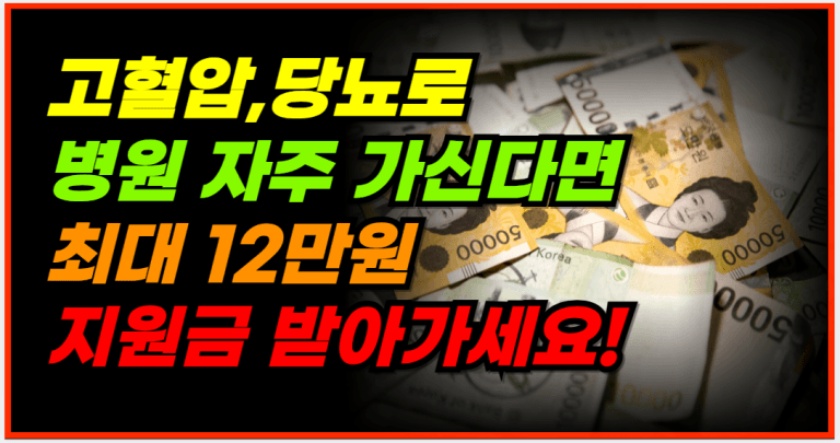 11월부터 고혈압,당뇨 환자 필수 신청, 건강지원금 받으세요!