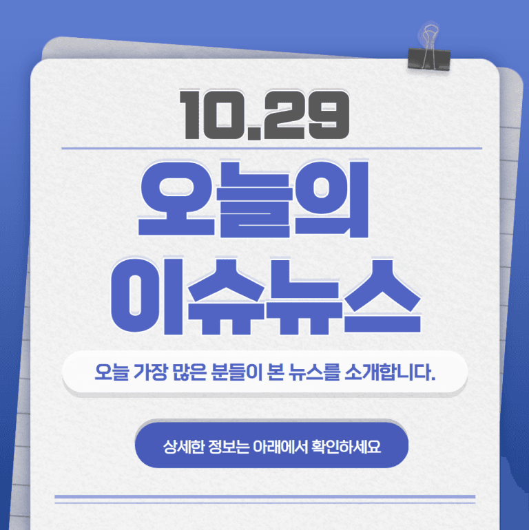 10.29 오늘의 인기 급상승 뉴스