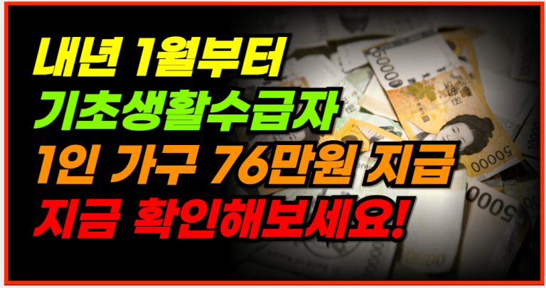 내년 기초생활수급 생계급여 인상 1인가구 76만원 수령하세요!