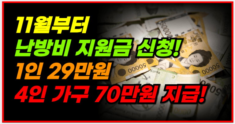 11월부터 1인당 최대 29만원 지원! 지금 바로 신청하세요!