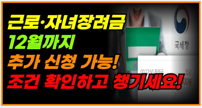 5월에 놓친 근로,자녀장려금 12월 2일까지 추가 신청하세요!