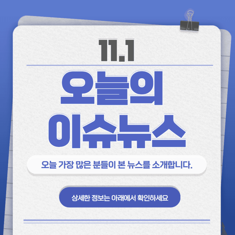 11.1 오늘의 인기 급상승 뉴스