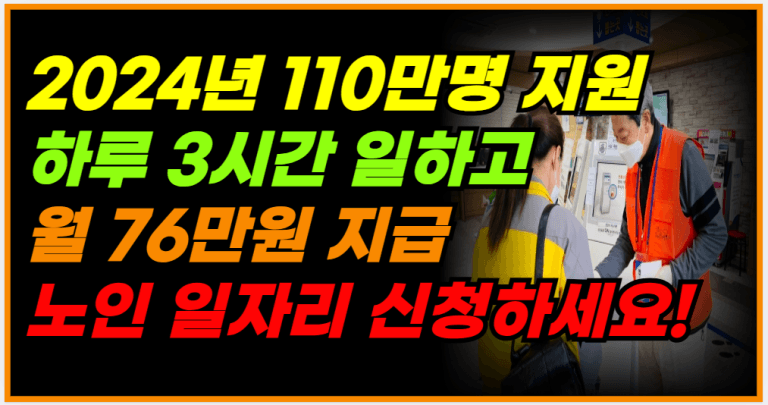 하루 3시간, 월 76만원! 어르신 일자리 혜택을 놓치지 마세요!