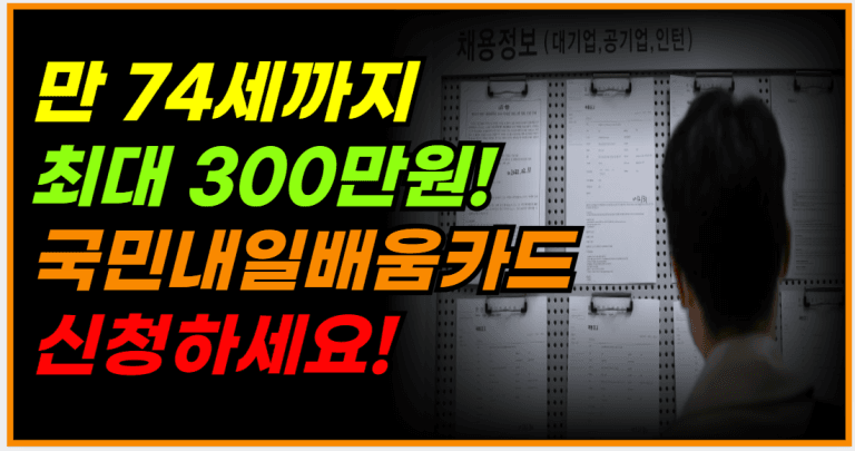 74세까지 300만원 지급, 지금 바로 신청하세요!