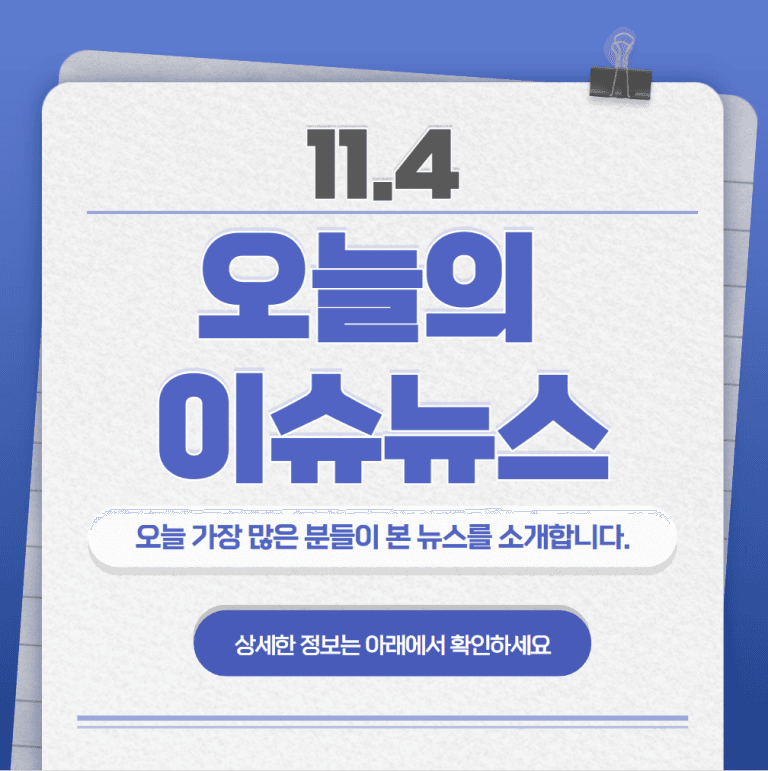 11.4 오늘의 인기 급상승 뉴스