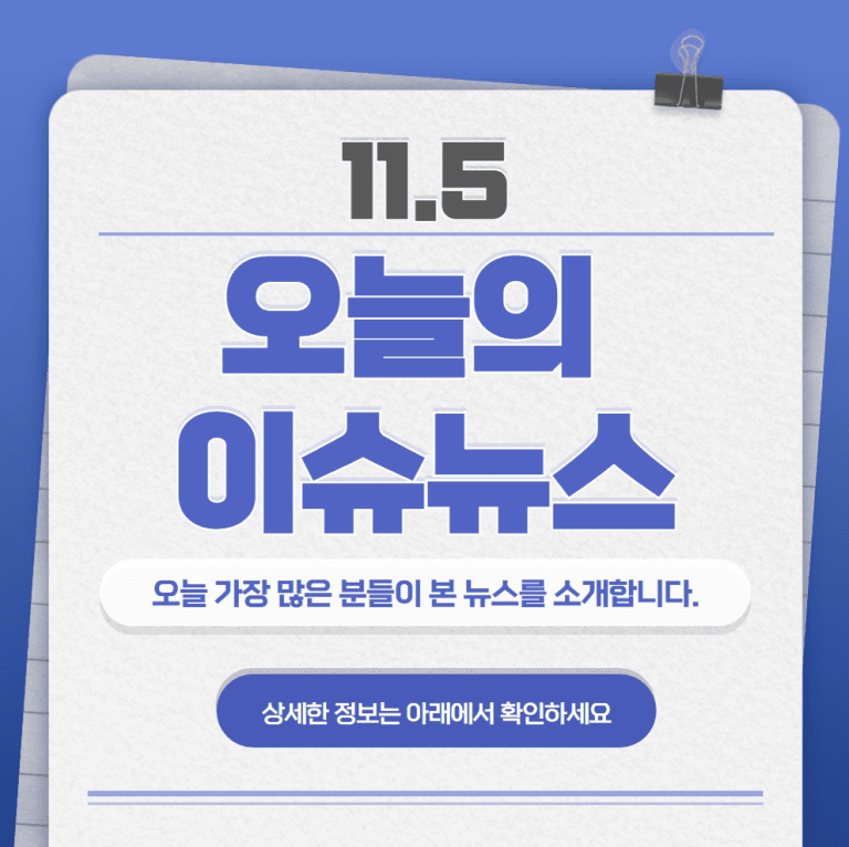 11.5 오늘의 인기 급상승 뉴스