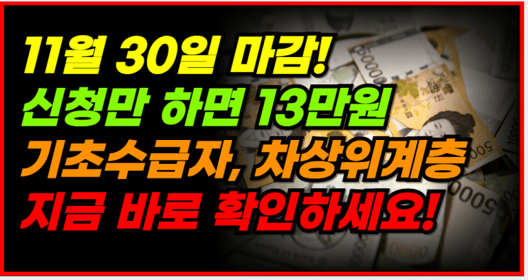 기초수급자, 차상위계층 11월 30일까지 13만원 지원금 받아보세요!