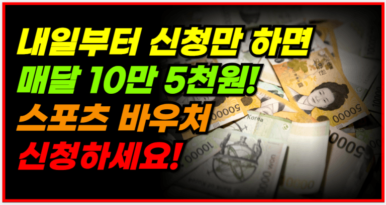 11월 8일부터 스포츠 바우처로 연 126만원 혜택 받으세요!