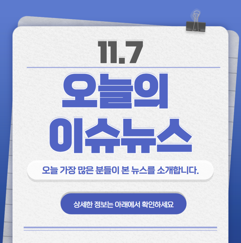 11.7 오늘의 인기 급상승 뉴스