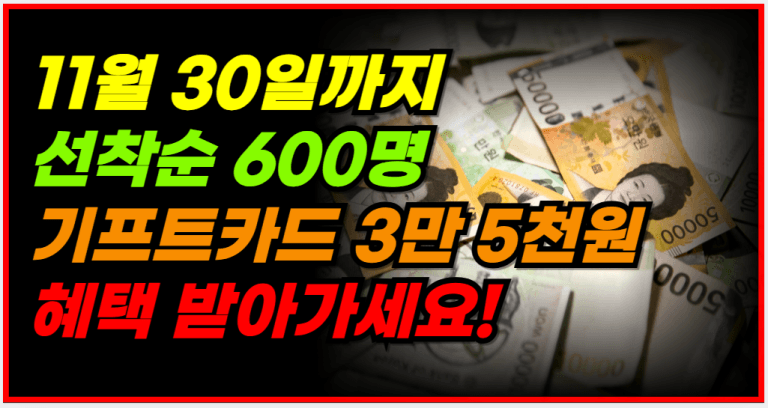 선착순 600명! 3만 5천 원 혜택, 지금 신청하세요!