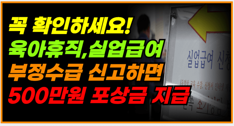 부정수급 신고하면 포상금 최대 500만원 줍니다!