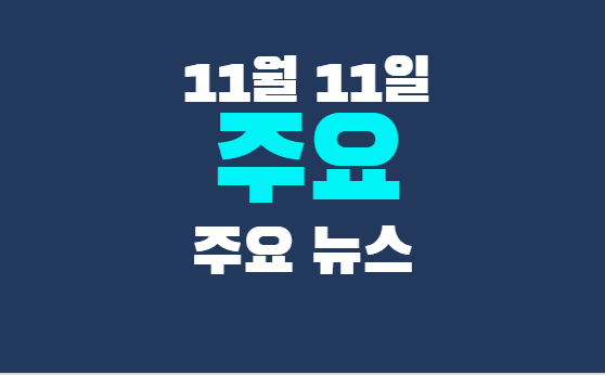 11월 11일 주요뉴스