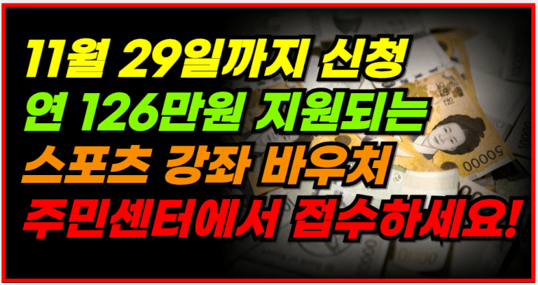 오늘부터 신청! 월 10만 5천원, 연 126만원 혜택 받으세요!