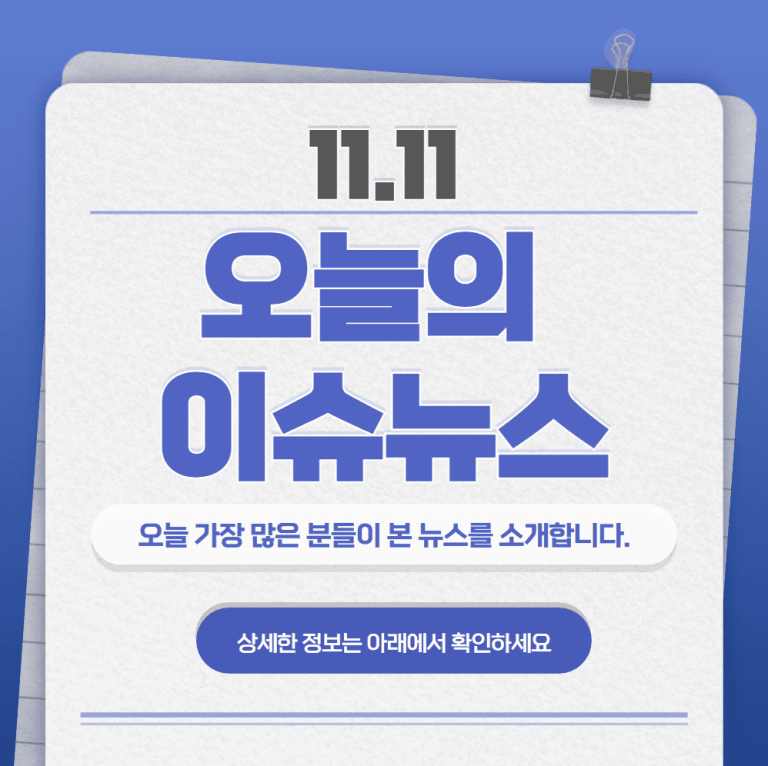 11.11 오늘의 인기 급상승 뉴스