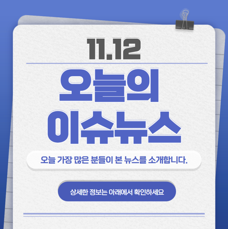 11.12 오늘의 인기 급상승 뉴스