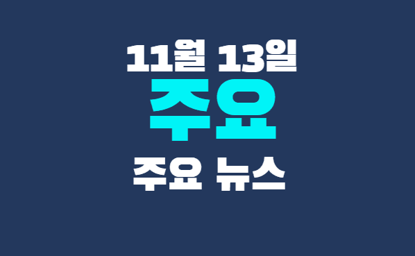 11월 13일 주요뉴스